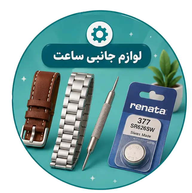 لوازم جانبی ساعت
