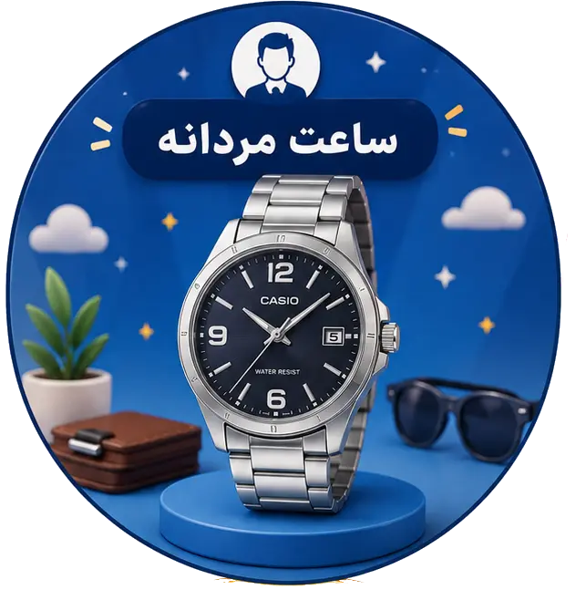 ساعت مردانه